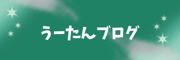 うーたんブログ